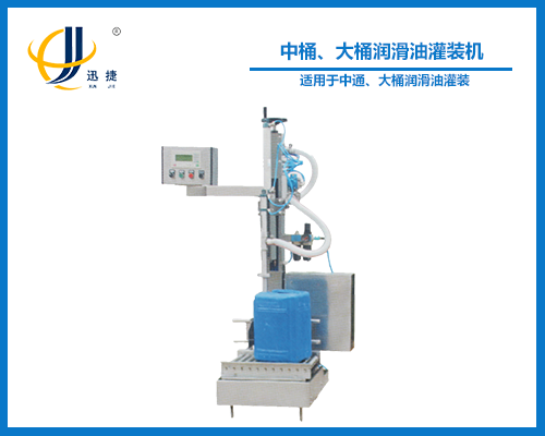 中桶、大桶潤滑油灌裝機(jī)